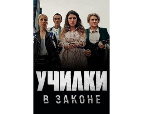 Училки в законе 1-3 сезон смотреть онлайн Училки в законе 1-3 сезон смотреть онлайн