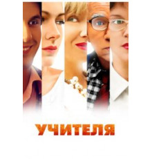 Учителя 1 сезон  (2014)