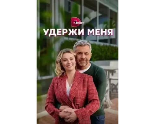 Удержи меня 1 сезон смотреть онлайн Удержи меня 1 сезон смотреть онлайн