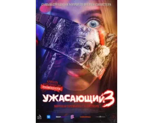 Ужасающий 3 смотреть онлайн Ужасающий 3 смотреть онлайн