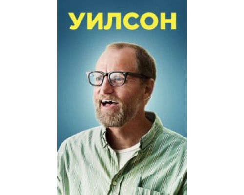 Уилсон смотреть онлайн Уилсон смотреть онлайн