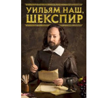 Уильям наш, Шекспир 1-4 сезон  (2016)