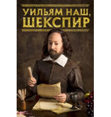 Уильям наш, Шекспир 1-4 сезон  (2016)