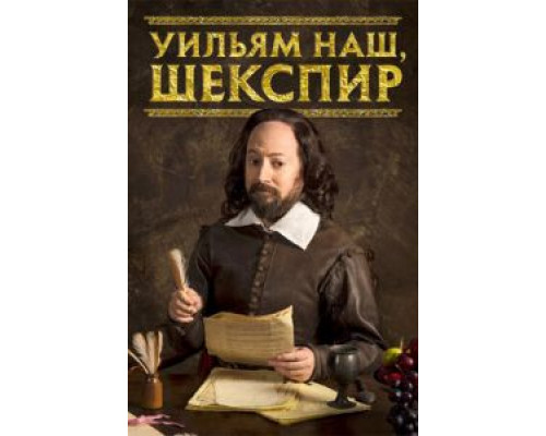 Уильям наш, Шекспир 1-4 сезон смотреть онлайн Уильям наш, Шекспир 1-4 сезон смотреть онлайн