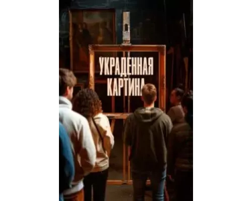 Украденная картина смотреть онлайн Украденная картина смотреть онлайн