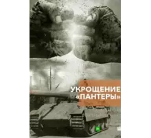 Укрощение «Пантеры» 1 сезон (2025)
