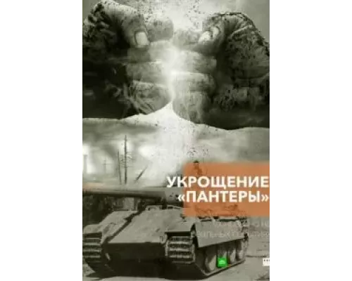 Укрощение «Пантеры» 1 сезон смотреть онлайн Укрощение «Пантеры» 1 сезон смотреть онлайн