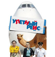 Улетный рейс (2011)