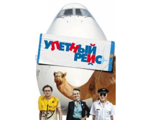 Улетный рейс смотреть онлайн Улетный рейс смотреть онлайн
