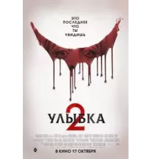 Улыбка 2 (2024)
