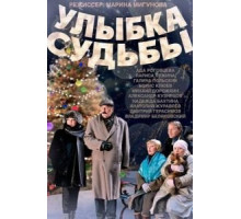 Улыбка судьбы (2011)