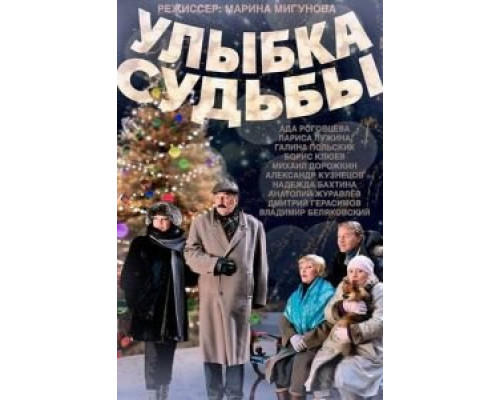 Улыбка судьбы смотреть онлайн Улыбка судьбы смотреть онлайн