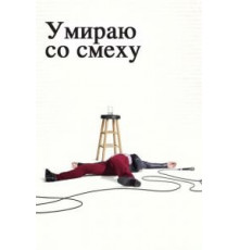 Умираю со смеху 1-2 сезон  (2017)