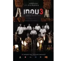 Универ с привидениями 3 (2024)