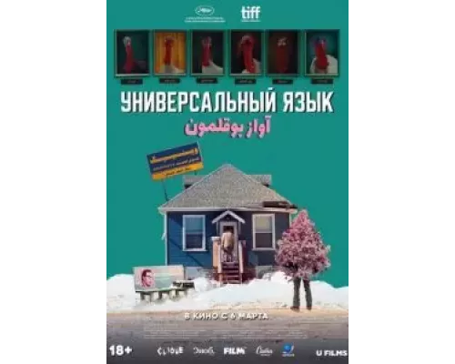 Универсальный язык смотреть онлайн Универсальный язык смотреть онлайн
