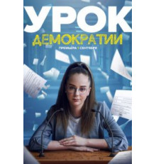 Урок демократии 1 сезон  (2021)