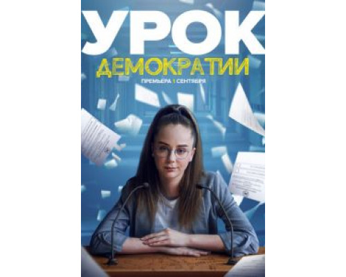 Урок демократии 1 сезон смотреть онлайн Урок демократии 1 сезон смотреть онлайн