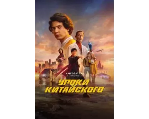 Уроки китайского 1 сезон смотреть онлайн Уроки китайского 1 сезон смотреть онлайн