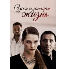 Ускользающая жизнь (2018)