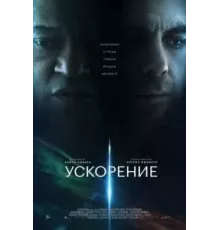 Ускорение (2024)