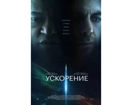 Ускорение смотреть онлайн Ускорение смотреть онлайн
