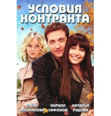 Условия контракта 1-2 сезон  (2011)