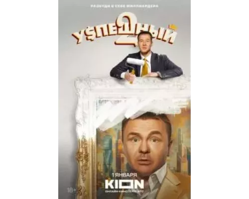 Успешный 1-2 сезон смотреть онлайн Успешный 1-2 сезон смотреть онлайн