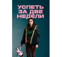 Успеть за две недели 1 сезон  (2020)