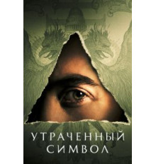 Утраченный символ 1 сезон  (2021)