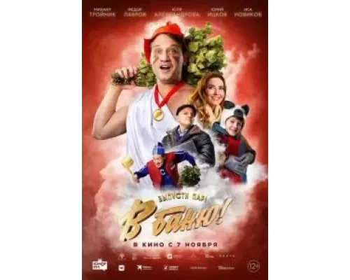 В баню! смотреть онлайн В баню! смотреть онлайн