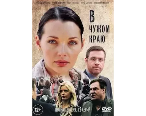 В чужом краю 1 сезон смотреть онлайн В чужом краю 1 сезон смотреть онлайн