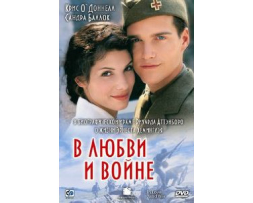 В любви и войне смотреть онлайн В любви и войне смотреть онлайн