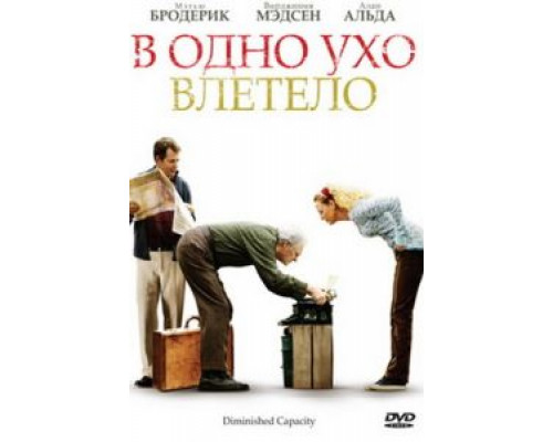 В одно ухо влетело смотреть онлайн В одно ухо влетело смотреть онлайн