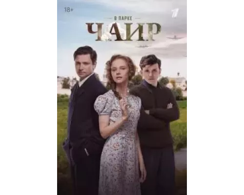 В парке Чаир 1 сезон смотреть онлайн В парке Чаир 1 сезон смотреть онлайн