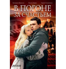 В погоне за счастьем (2009)