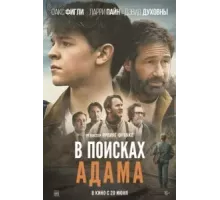 В поисках Адама (2022)