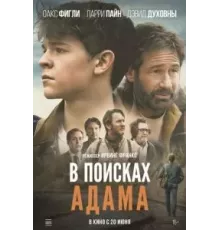 В поисках Адама (2022)