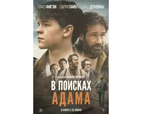 В поисках Адама смотреть онлайн В поисках Адама смотреть онлайн