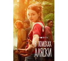В поисках Аляски 1 сезон  (2019)