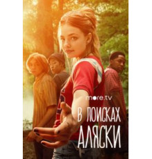 В поисках Аляски 1 сезон  (2019)