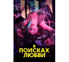 В поисках любви 1 сезон  (2021)