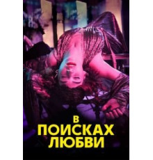 В поисках любви 1 сезон  (2021)