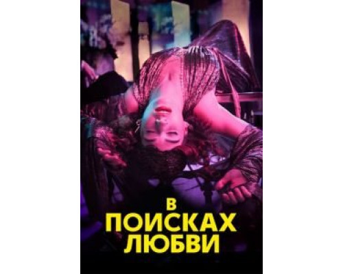 В поисках любви 1 сезон смотреть онлайн В поисках любви 1 сезон смотреть онлайн