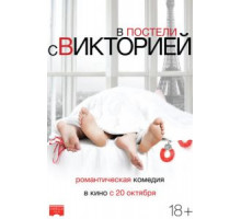 В постели с Викторией (2016)