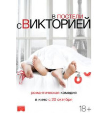 В постели с Викторией (2016)