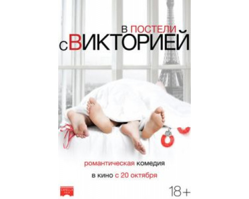 В постели с Викторией смотреть онлайн В постели с Викторией смотреть онлайн