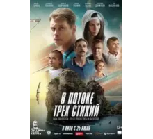 В потоке трех стихий (2024)