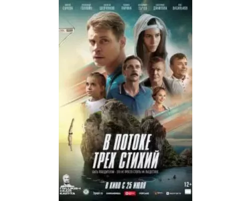В потоке трех стихий смотреть онлайн В потоке трех стихий смотреть онлайн