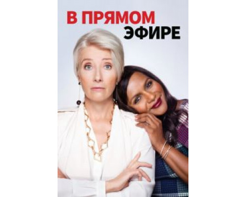 В прямом эфире смотреть онлайн В прямом эфире смотреть онлайн