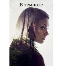 В темноте 1 сезон  (2017)